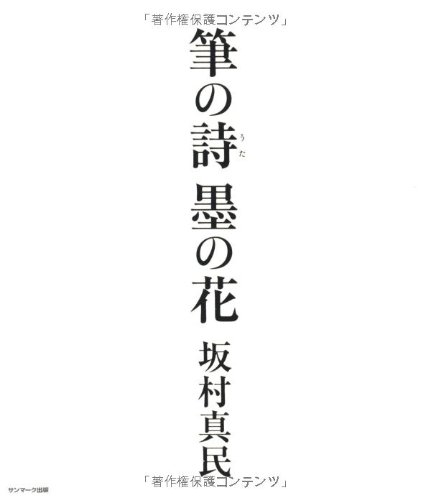 Amazon.co.jp: 筆の詩 墨の花 （坂村真民詩墨集） : 坂村真民: 本